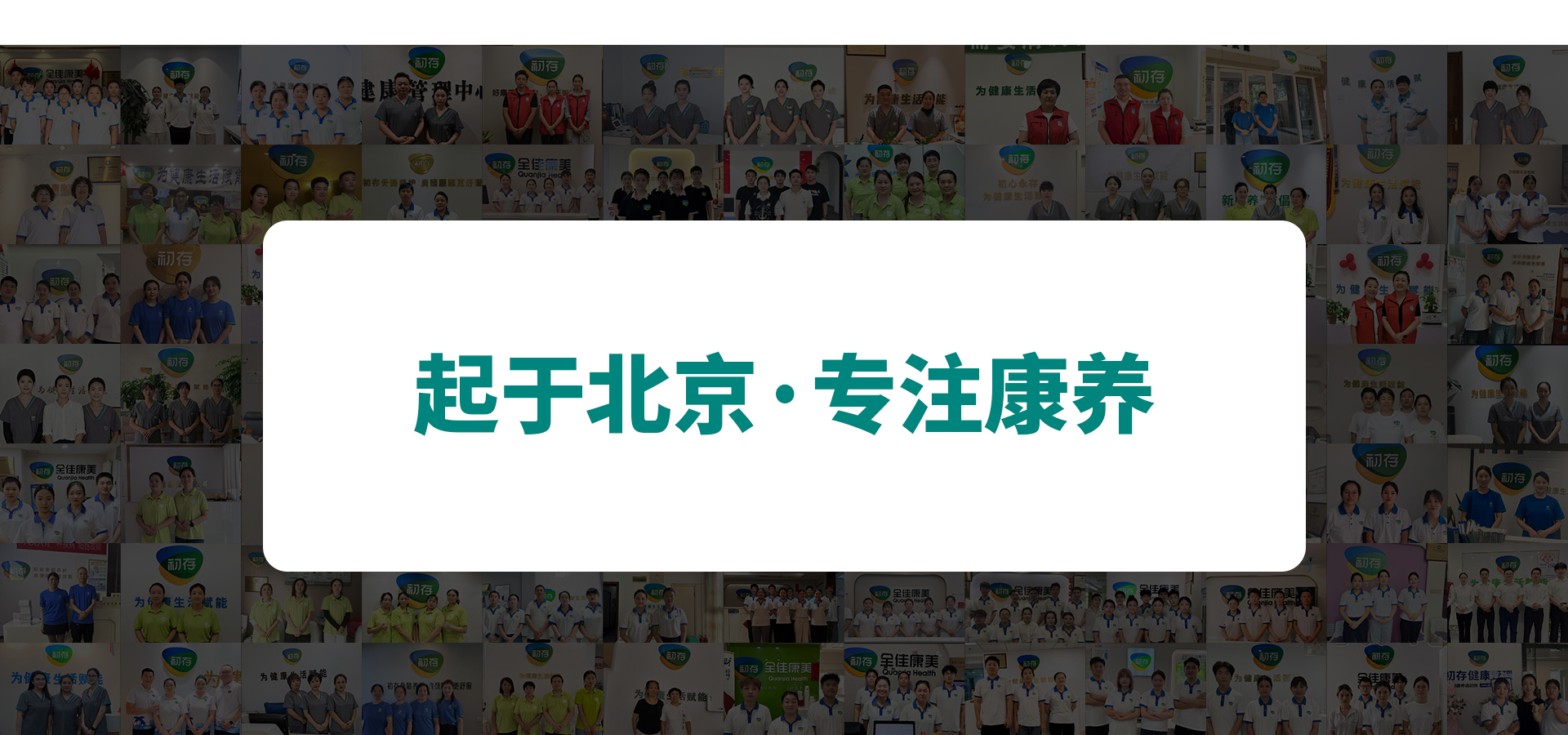 初存门店团队合影，起于北京，专注康养