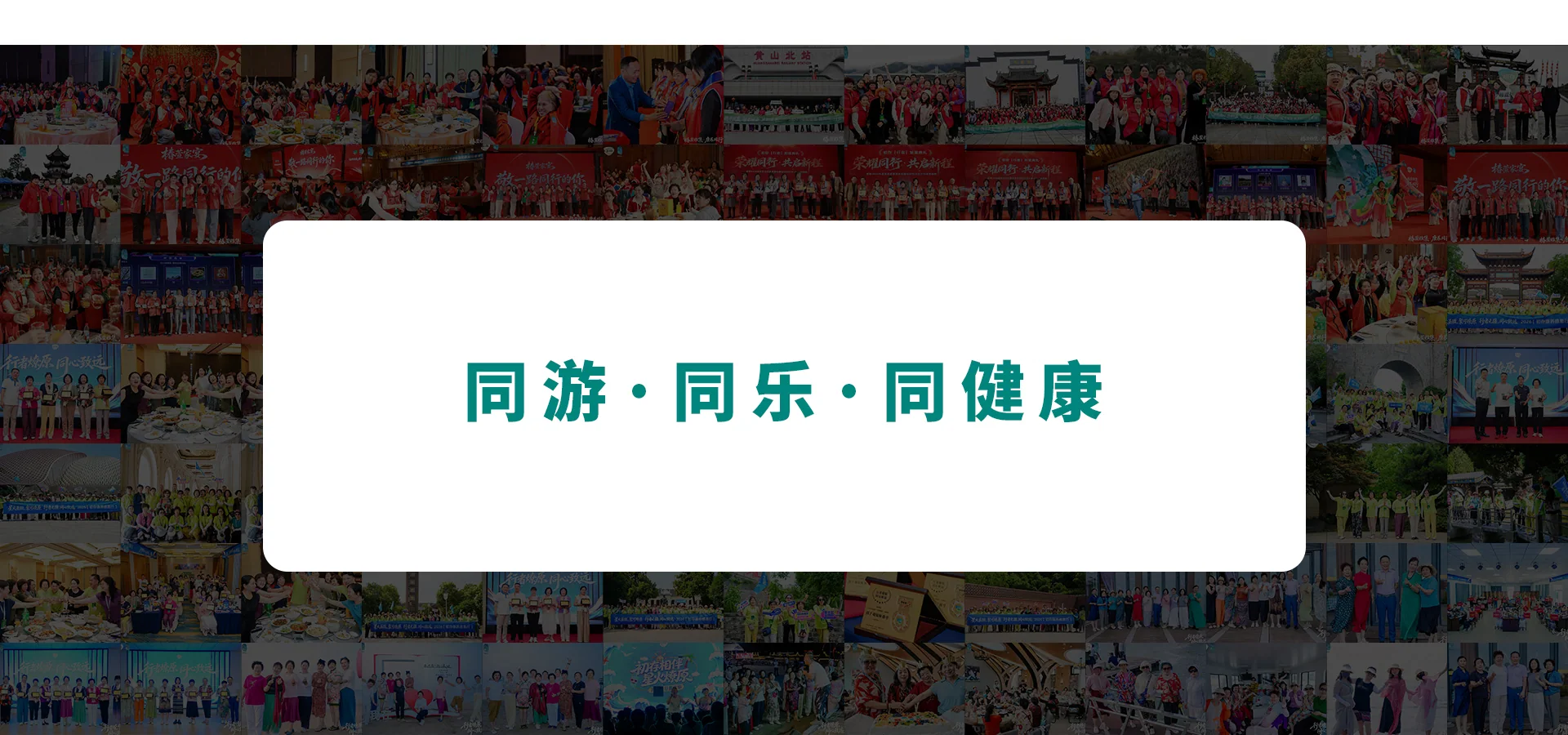 初存健康活动现场，同游·同乐·同健康