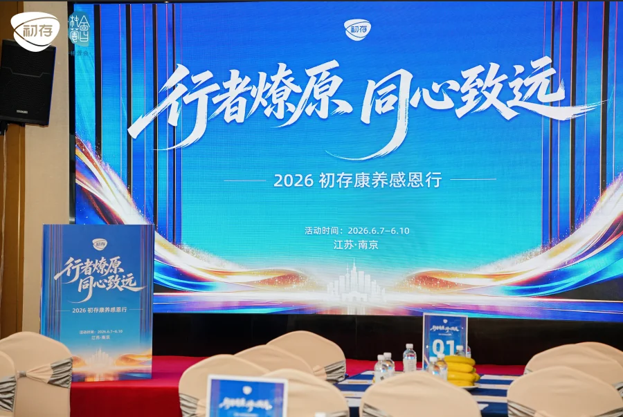行者燎原,同心致远:初存南京康养之旅圆满落幕配图