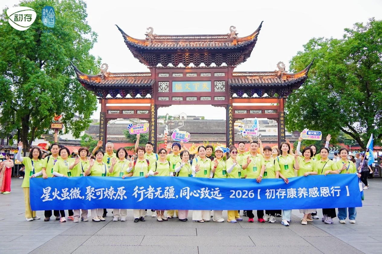行者燎原,同心致远:初存南京康养之旅圆满落幕