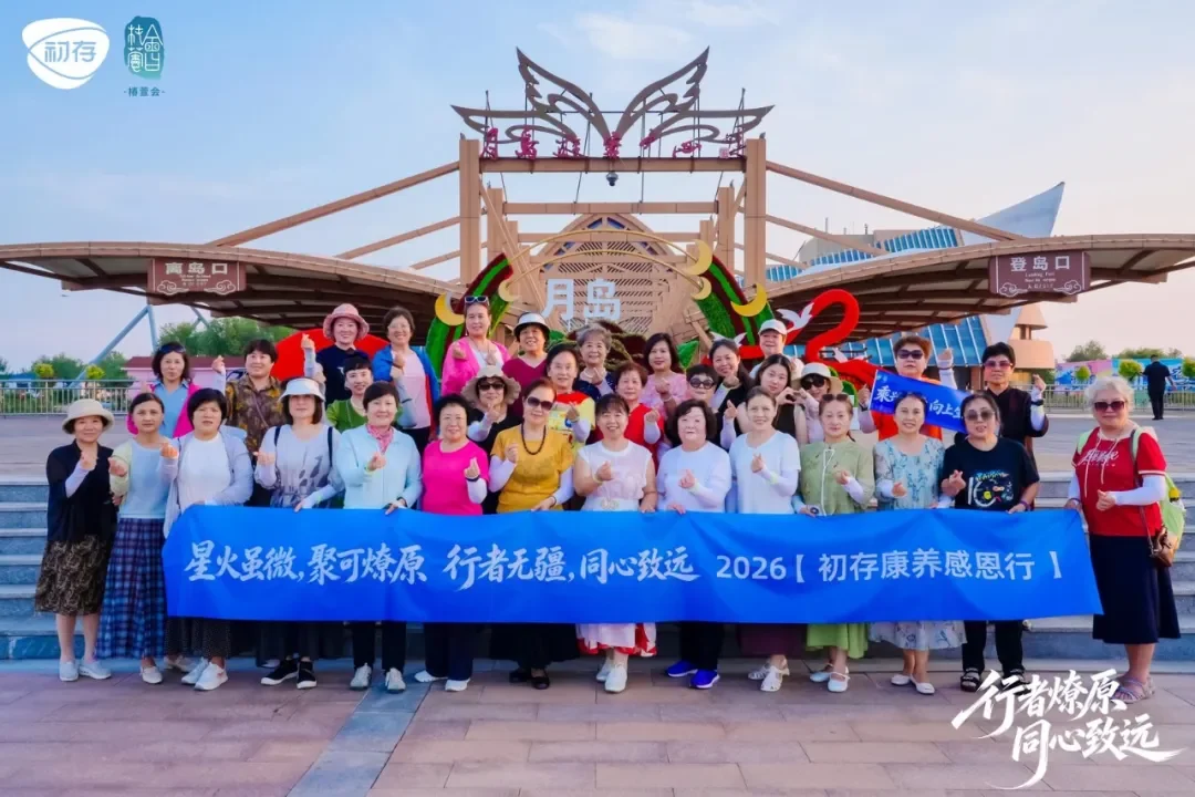 潮起燎原，同心致远：初存月坨岛康养之旅圆满落幕