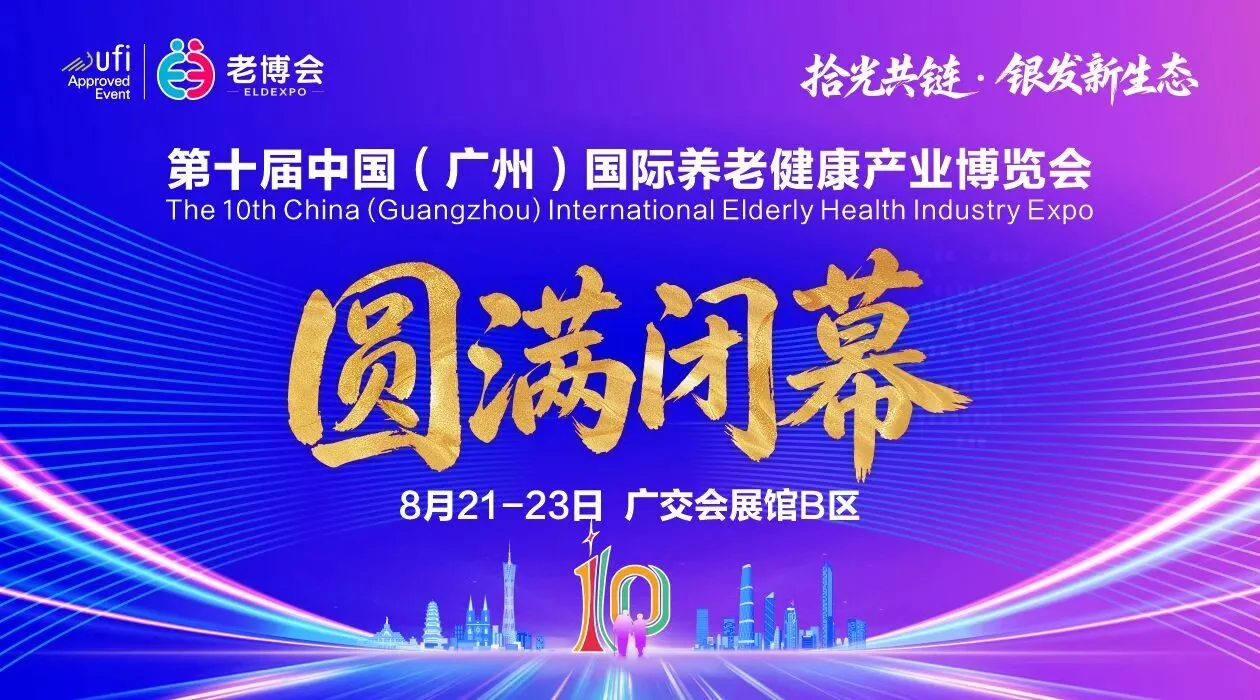 圆满收官！初存亮相第十届广州老博会，五维康养生态引行业关注配图