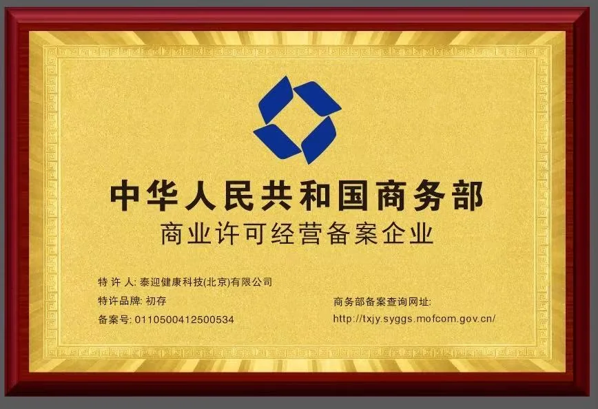 商务部特许经营备案加持！初存合规赋能全国合作伙伴配图