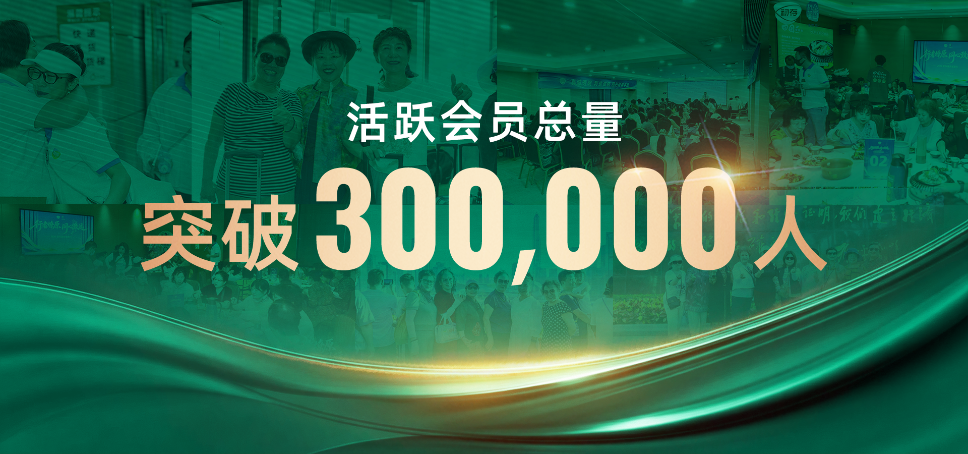 初存活跃会员总量突破300,000人